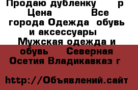 Продаю дубленку 52-54р › Цена ­ 7 000 - Все города Одежда, обувь и аксессуары » Мужская одежда и обувь   . Северная Осетия,Владикавказ г.